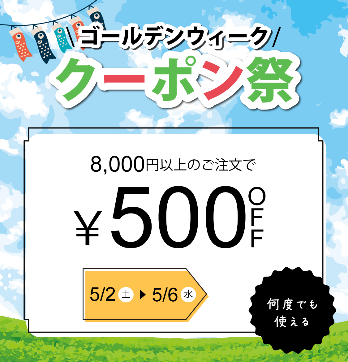 GW限定クーポン